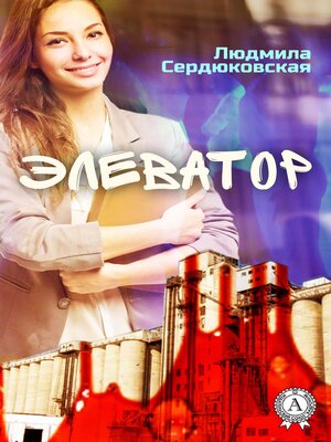 cover image of Элеватор